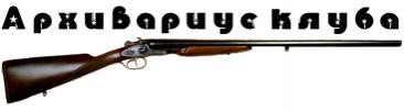 http://huntersclub.com.ua/image.php?type=sigpic&userid=1131&dateline=1400755365